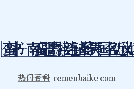 蛮书·南蛮疆界接连诸蕃夷国名近义词是什么意思的图片